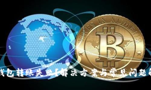 TP钱包转账失败？解决方案与常见问题解析