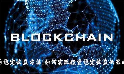 加密货币稳定收益方法：如何实现投资稳定收益的策略与技巧