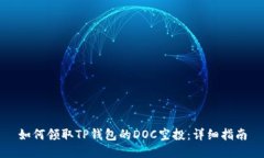 如何领取TP钱包的DOC空投：