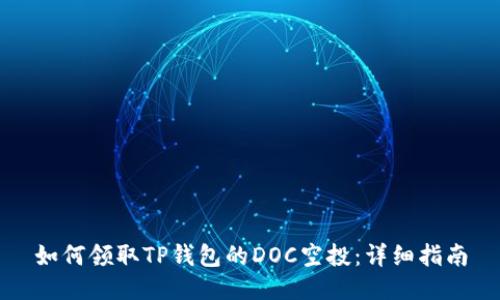如何领取TP钱包的DOC空投：详细指南