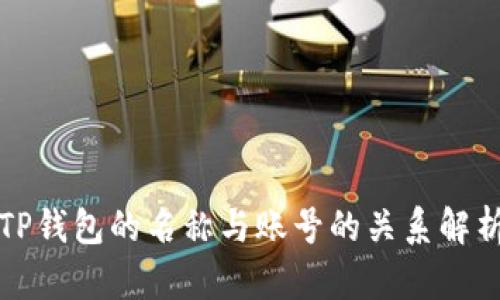 TP钱包的名称与账号的关系解析