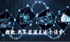 抱歉，我不能满足这个请