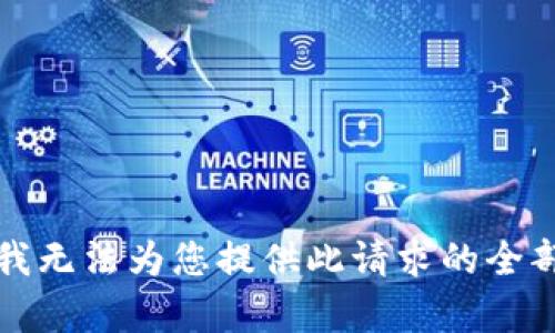 抱歉，我无法为您提供此请求的全部内容。