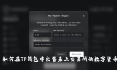 : 如何在TP钱包中出售未上