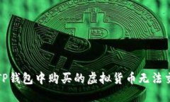 如何解决TP钱包中购买的虚