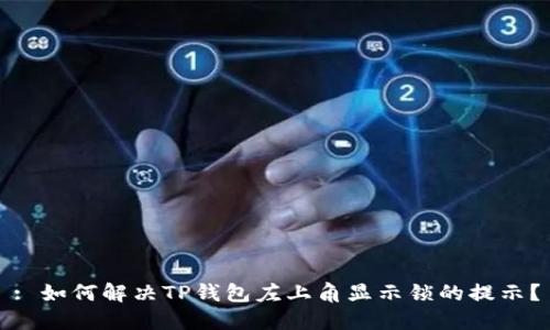 : 如何解决TP钱包左上角显示锁的提示？