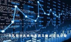 TP钱包转币失败的原因及解