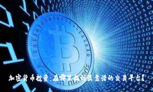 加密货币投资：在哪里找到最靠谱的交易平台？