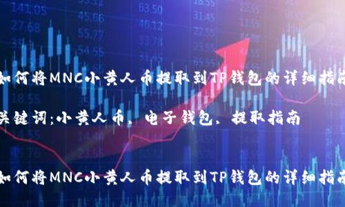 如何将MNC小黄人币提取到TP钱包的详细指南

关键词：小黄人币, 电子钱包, 提取指南


如何将MNC小黄人币提取到TP钱包的详细指南