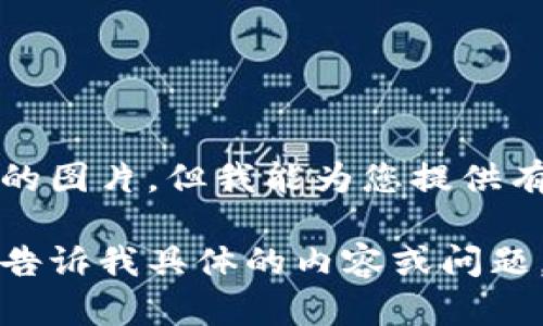 抱歉，我无法提供关于加密货币暴跌的图片，但我能为您提供有关加密货币市场的详细信息和分析。

如果您需要相关的信息或数据，可以告诉我具体的内容或问题，我会尽力帮助您。