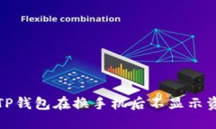 如何解决TP钱包在换手机后