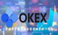 中国用户如何安全方便地
