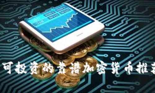 2023年可投资的靠谱加密货币推荐与分析