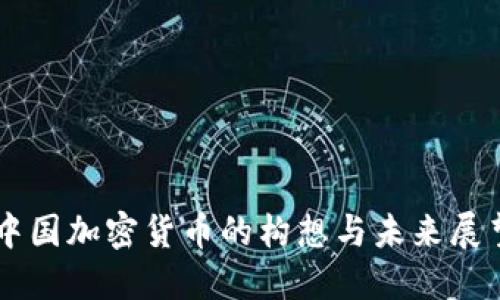 中国加密货币的构想与未来展望