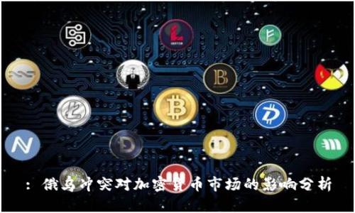 : 俄乌冲突对加密货币市场的影响分析