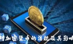   美国对加密货币的法规及