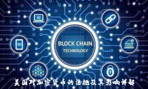   
美国对加密货币的法规及其影响详解