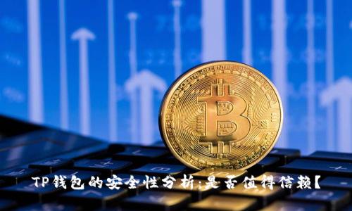 TP钱包的安全性分析：是否值得信赖？