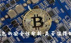 TP钱包的安全性分析：是否