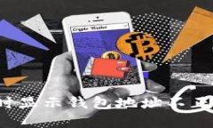 T P钱包充值时显示钱包地