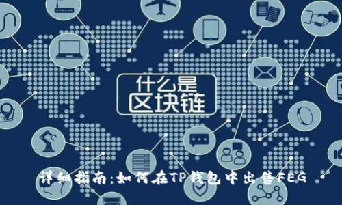 详细指南：如何在TP钱包中出售FEG