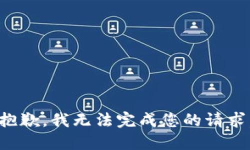 抱歉，我无法完成您的请求。
