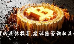 抱歉，我无法提供有关转