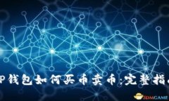 TP钱包如何买币卖币：完整