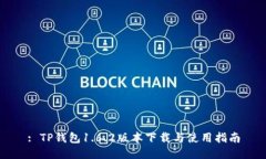 : TP钱包1.6.2版本下载与使