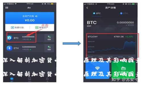 深入解析加密货币的交易原理及其影响因素

深入解析加密货币的交易原理及其影响因素