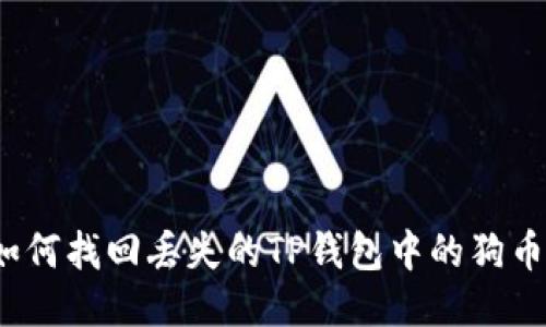 如何找回丢失的TP钱包中的狗币？