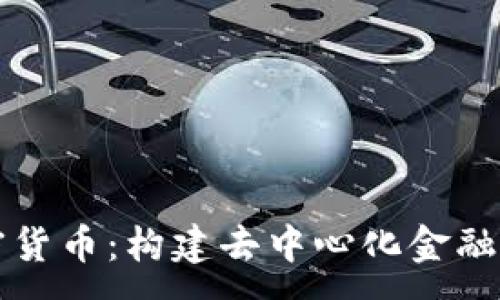 :
自主加密货币：构建去中心化金融的新未来