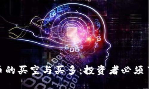 : 加密货币的买空与买多：投资者必须了解的策略