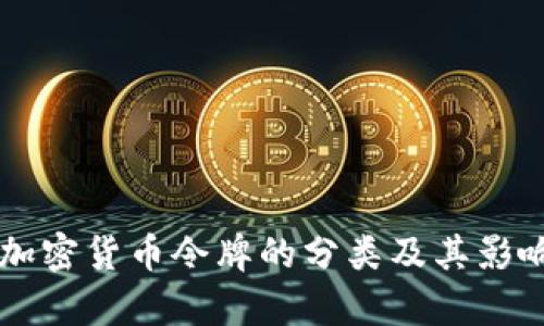 美国加密货币令牌的分类及其影响分析