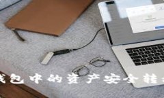 如何将TP钱包中的资产安全