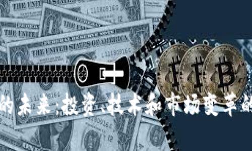 加密货币的未来：投资、技术和市场变革的全面分析