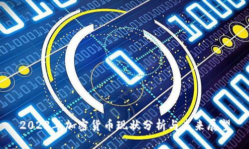 2023年加密货币现状分析与未来展望