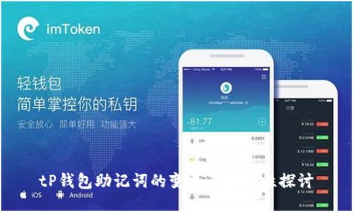 tP钱包助记词的变更与安全性探讨