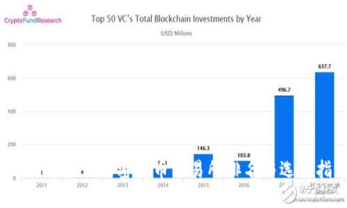 2023年最佳加密货币交易所排名与选择指南