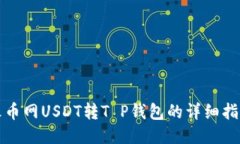 火币网USDT转T P钱包的详细