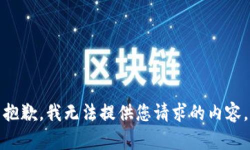 抱歉，我无法提供您请求的内容。