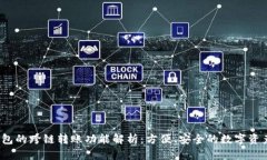 tp钱包的跨链转账功能解