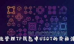  如何有效管理TP钱包中U