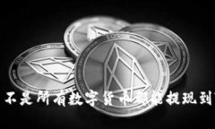  为什么不是所有数字货币