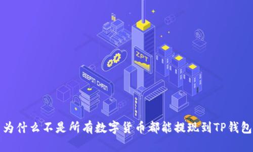  为什么不是所有数字货币都能提现到TP钱包？