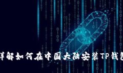详解如何在中国大陆安装