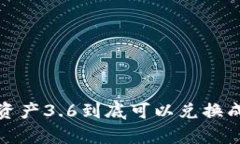 t p钱包总资产3.6到底可以