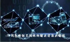 :TP钱包跨链不到账的解决