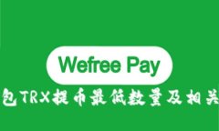 TP钱包TRX提币最低数量及相