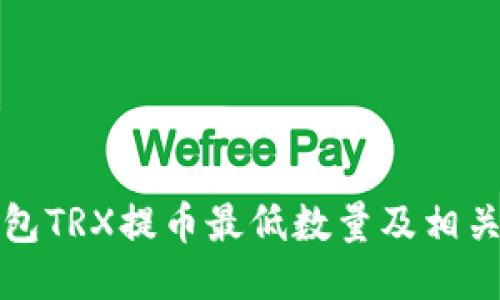 TP钱包TRX提币最低数量及相关指南